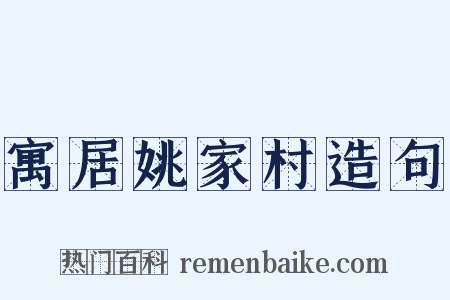 寓居姚家村造句是什么意思的图片